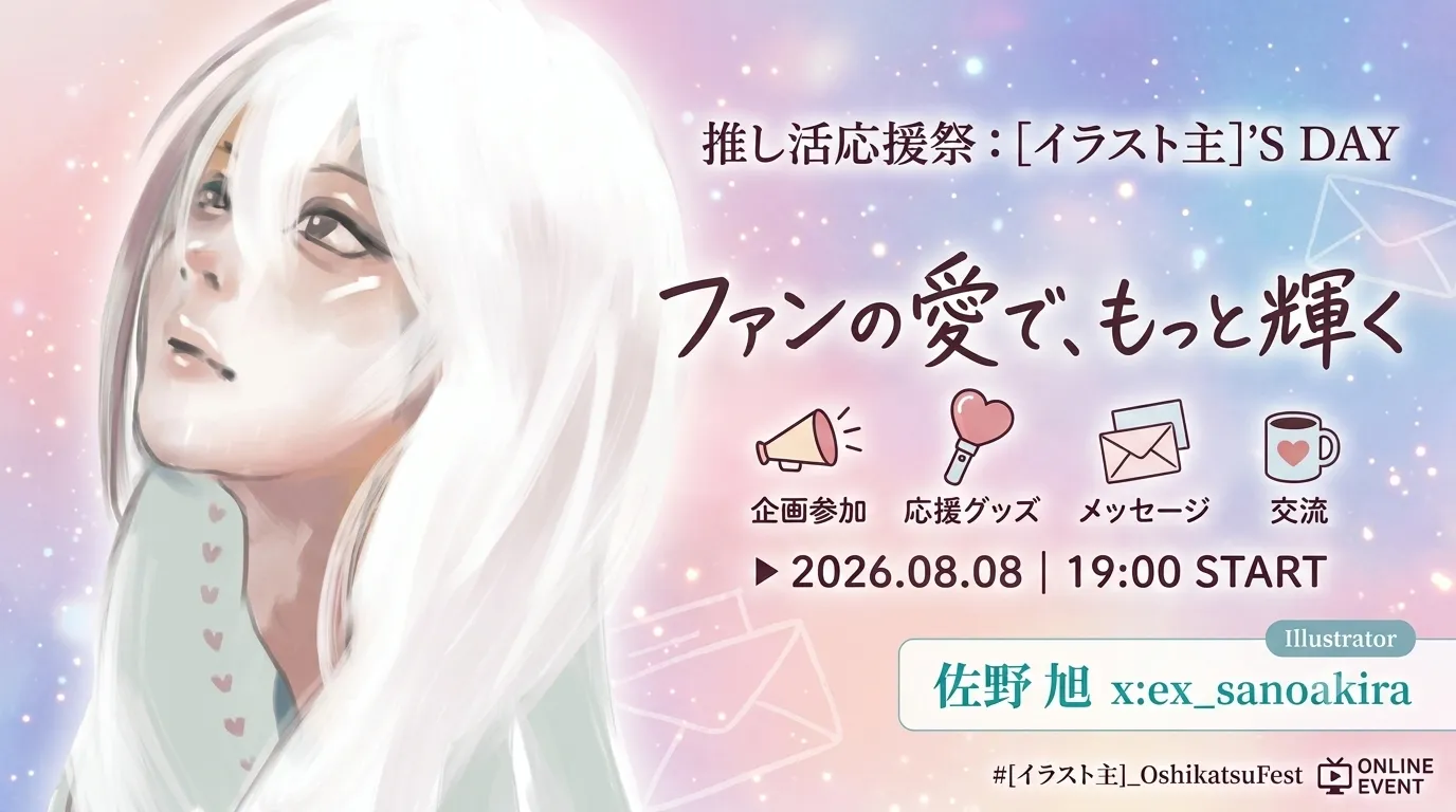 押し活バナー